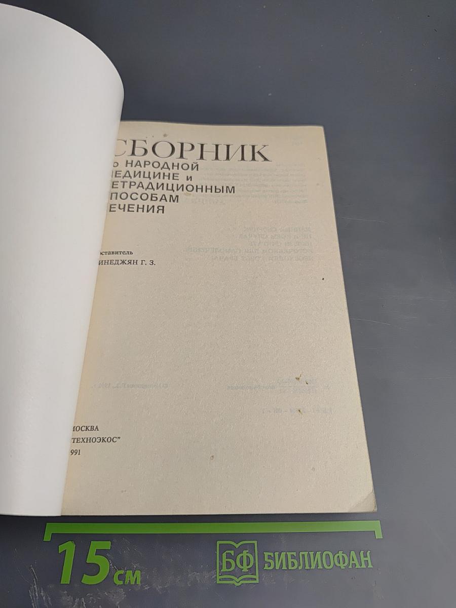 Сборник по народной медицине и нетрадиционным способам лечения