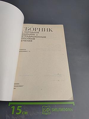 Сборник по народной медицине и нетрадиционным способам лечения
