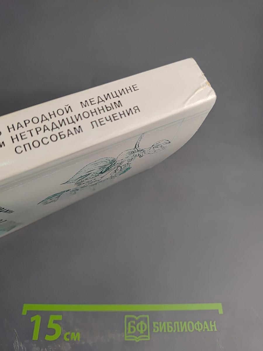 Сборник по народной медицине и нетрадиционным способам лечения