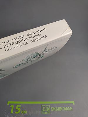 Сборник по народной медицине и нетрадиционным способам лечения