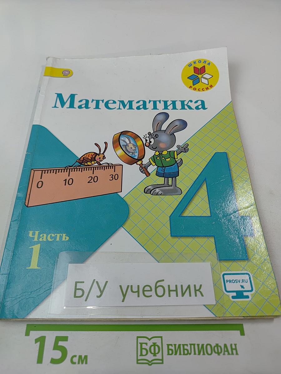 Математика 4 класс. Часть 1