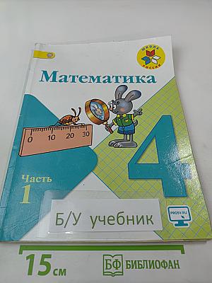 Математика 4 класс. Часть 1