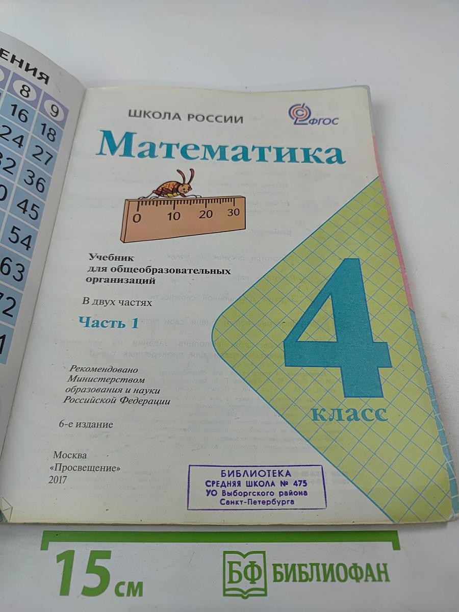 Математика 4 класс. Часть 1