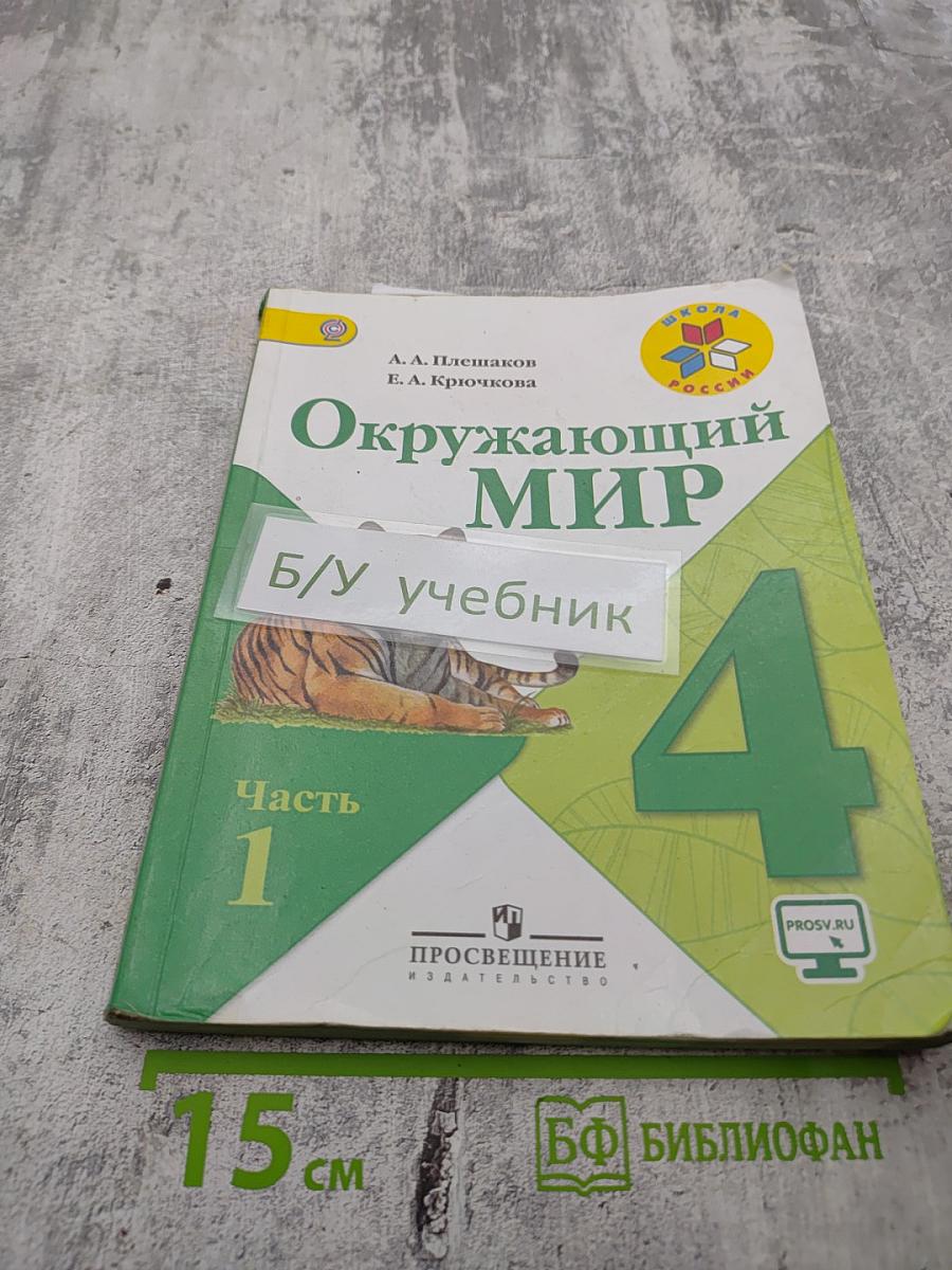 Окружающий мир 4 класс. Часть 1