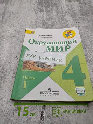 Окружающий мир 4 класс. Часть 1