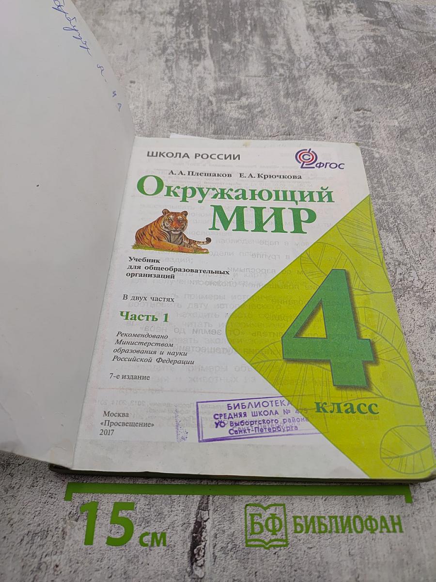 Окружающий мир 4 класс. Часть 1