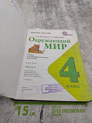 Окружающий мир 4 класс. Часть 1