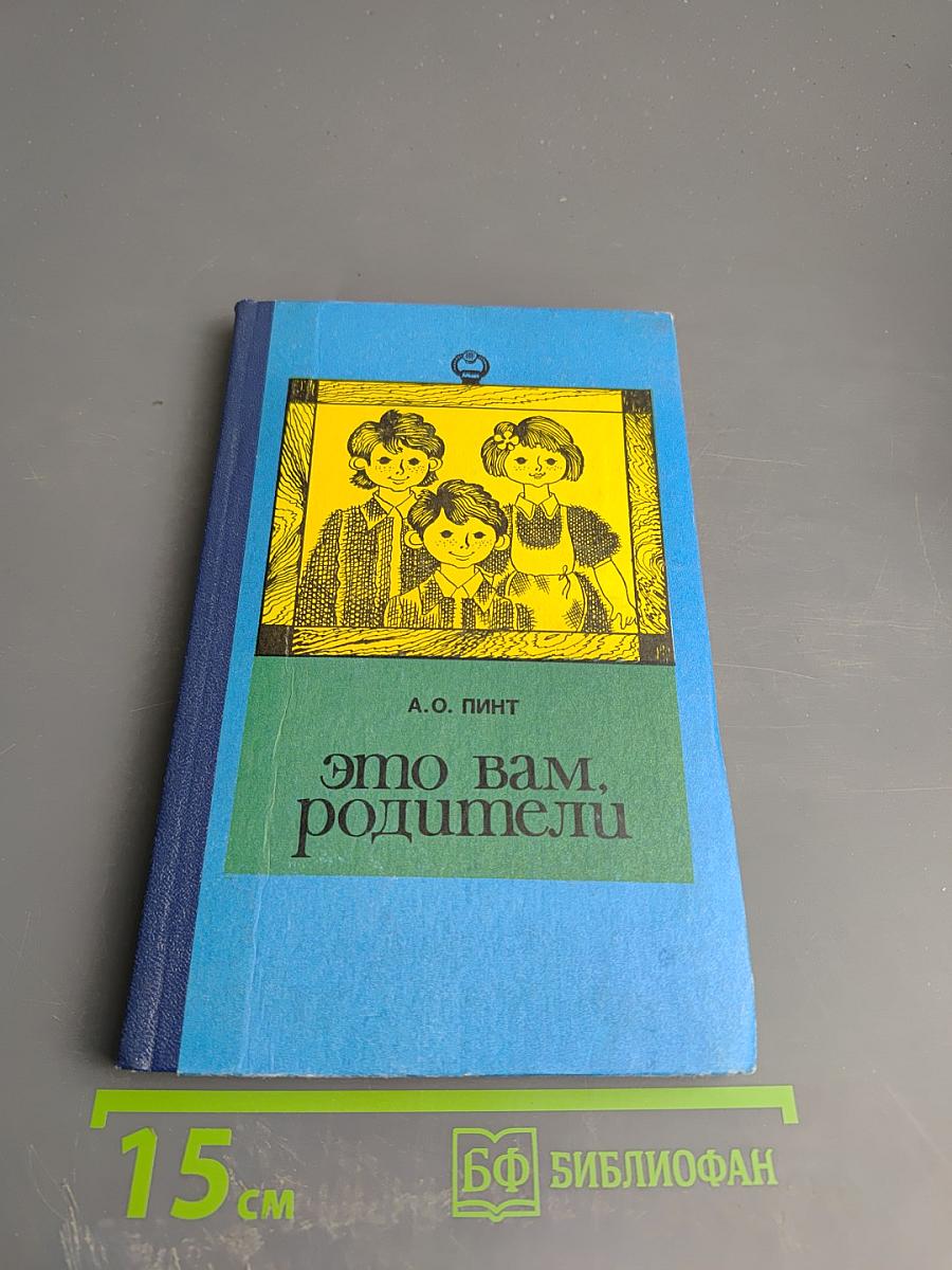 Это вам, родители. Книга вторая