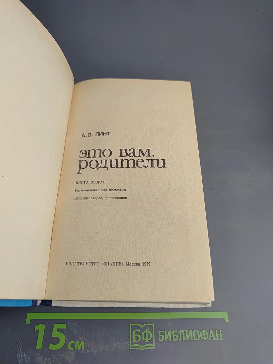 Это вам, родители. Книга вторая