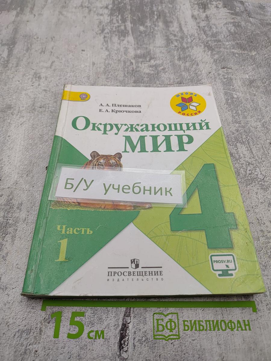 Окружающий мир. 4 класс. Часть 1
