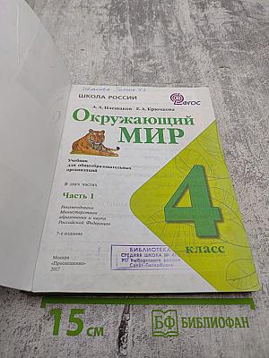 Окружающий мир. 4 класс. Часть 1