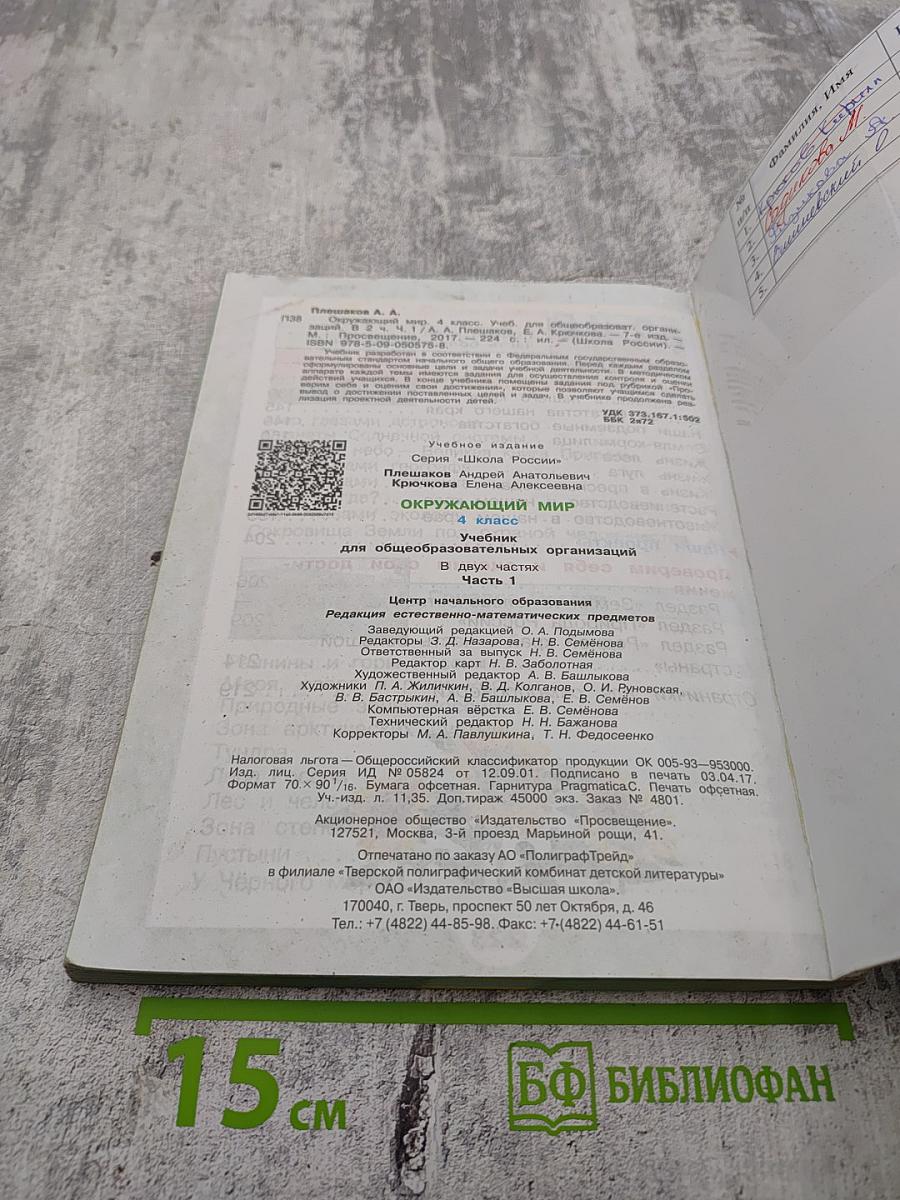 Окружающий мир. 4 класс. Часть 1