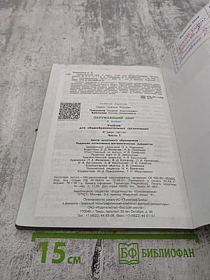Окружающий мир. 4 класс. Часть 1