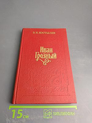 Иван Грозный. Книга третья. Невская твердыня