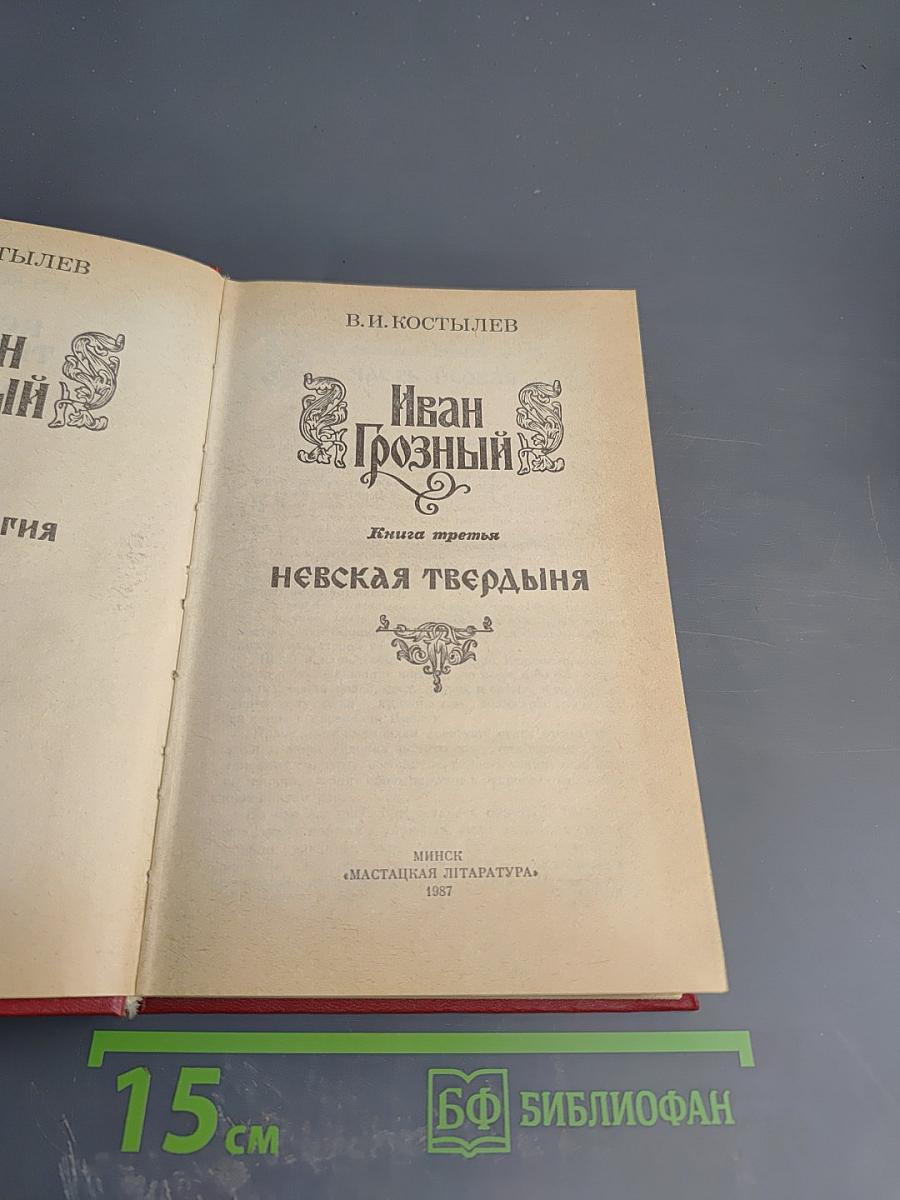 Иван Грозный. Книга третья. Невская твердыня