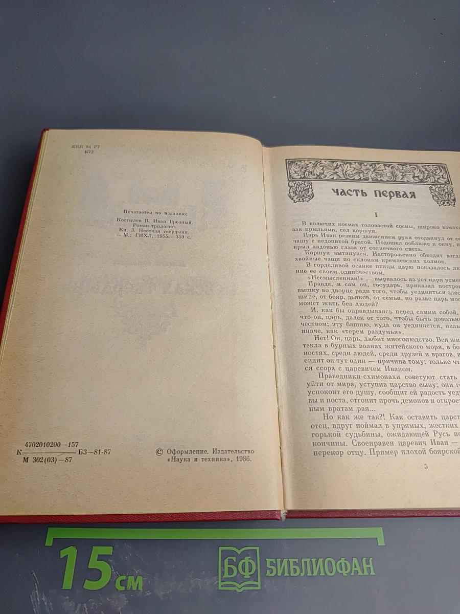 Иван Грозный. Книга третья. Невская твердыня