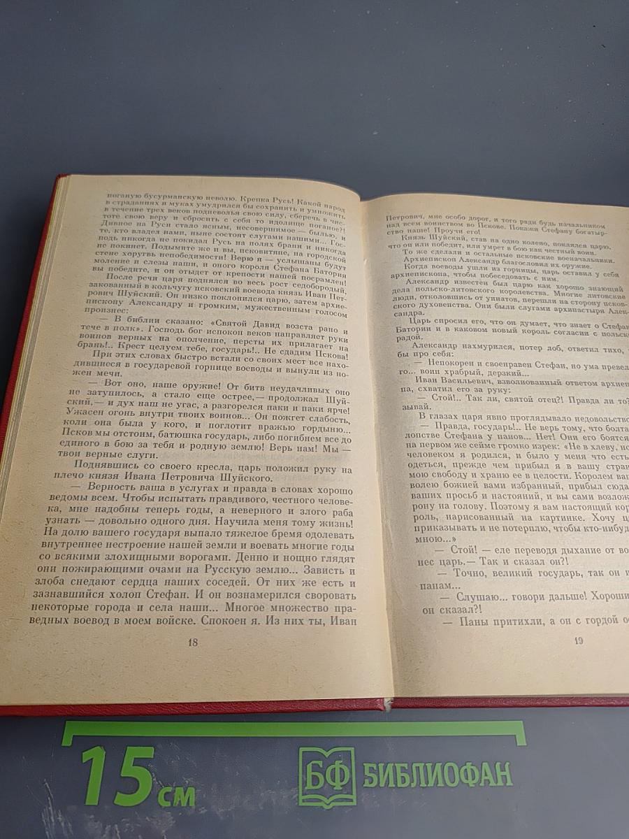 Иван Грозный. Книга третья. Невская твердыня