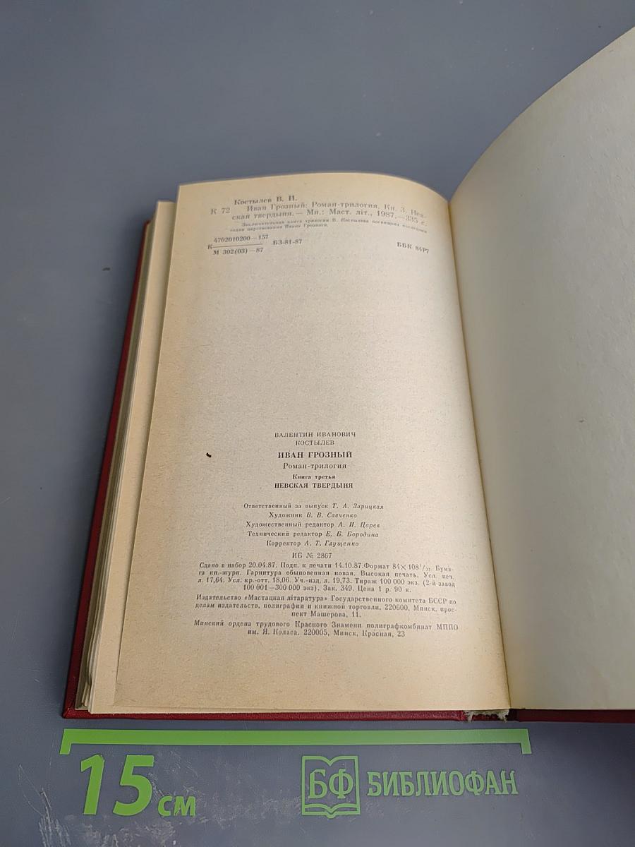 Иван Грозный. Книга третья. Невская твердыня