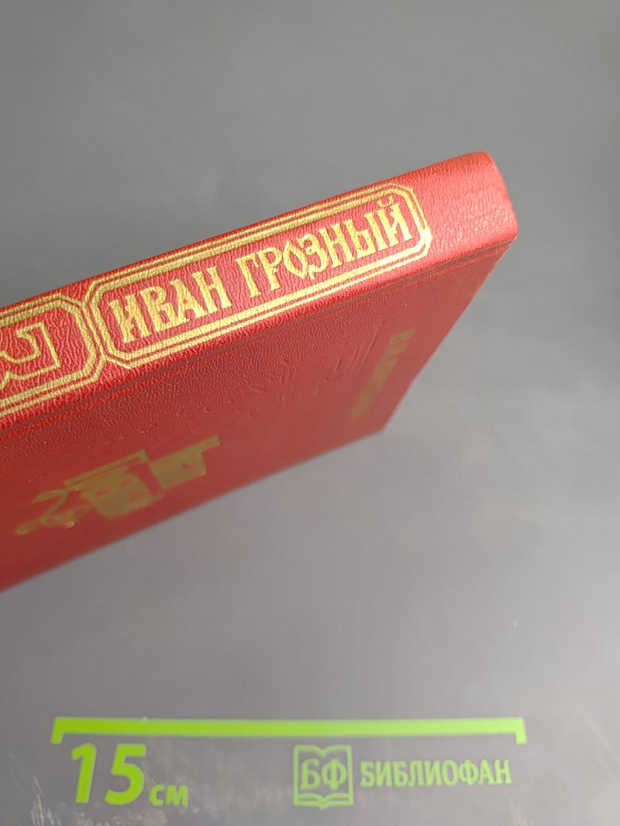 Иван Грозный. Книга третья. Невская твердыня