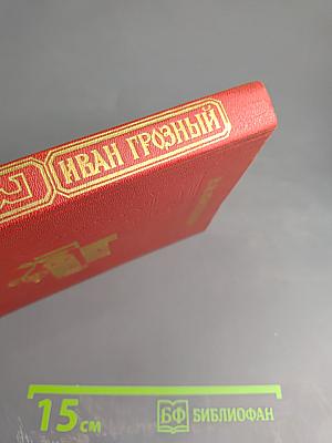 Иван Грозный. Книга третья. Невская твердыня