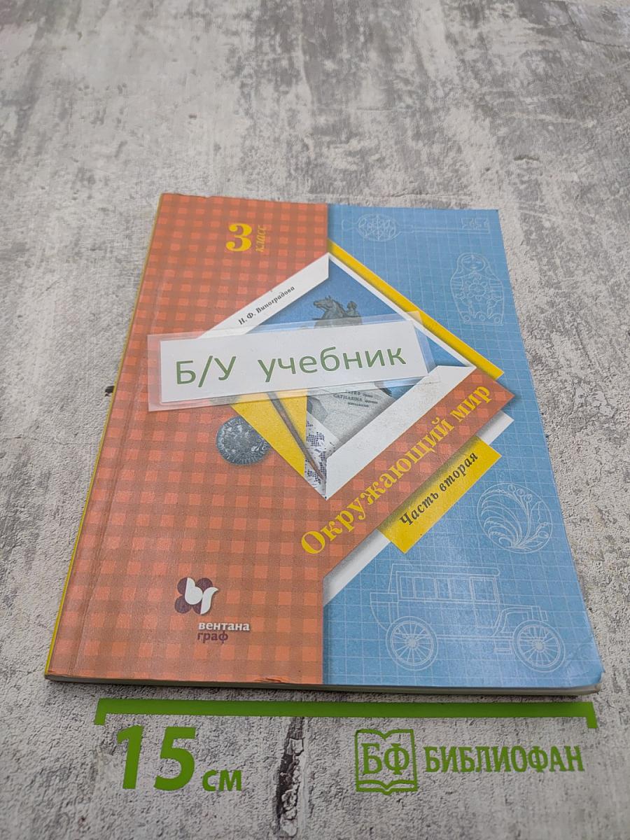 Окружающий мир, 3 класс, Часть вторая