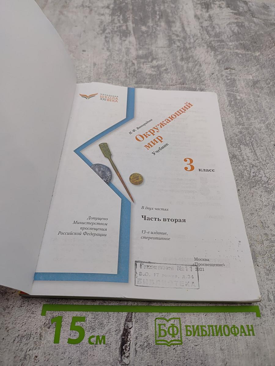 Окружающий мир, 3 класс, Часть вторая