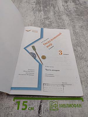 Окружающий мир, 3 класс, Часть вторая