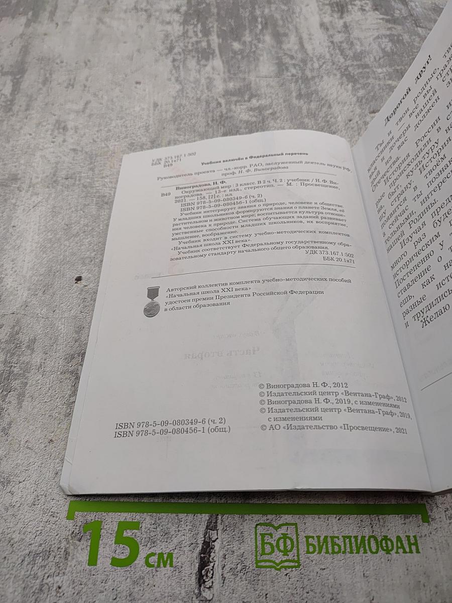 Окружающий мир, 3 класс, Часть вторая