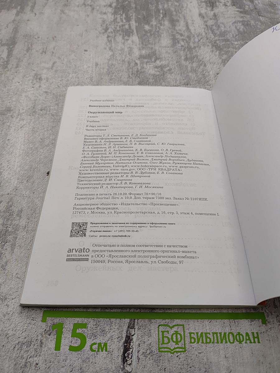 Окружающий мир, 3 класс, Часть вторая