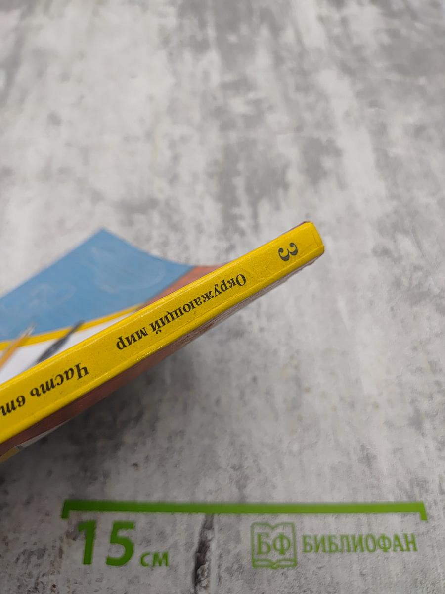 Окружающий мир, 3 класс, Часть вторая