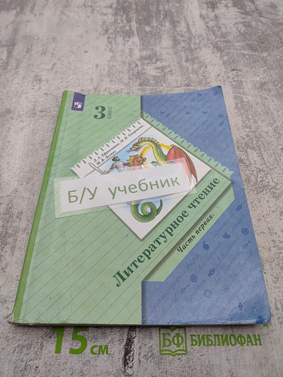 Литературное чтение 3 класс Часть первая