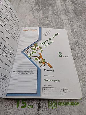 Литературное чтение 3 класс Часть первая