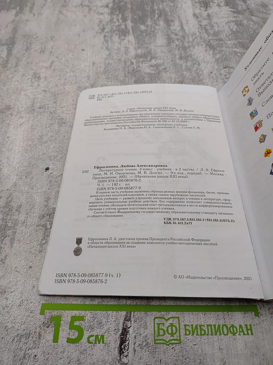 Литературное чтение 3 класс Часть первая