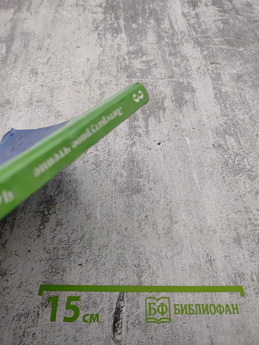 Литературное чтение 3 класс Часть первая