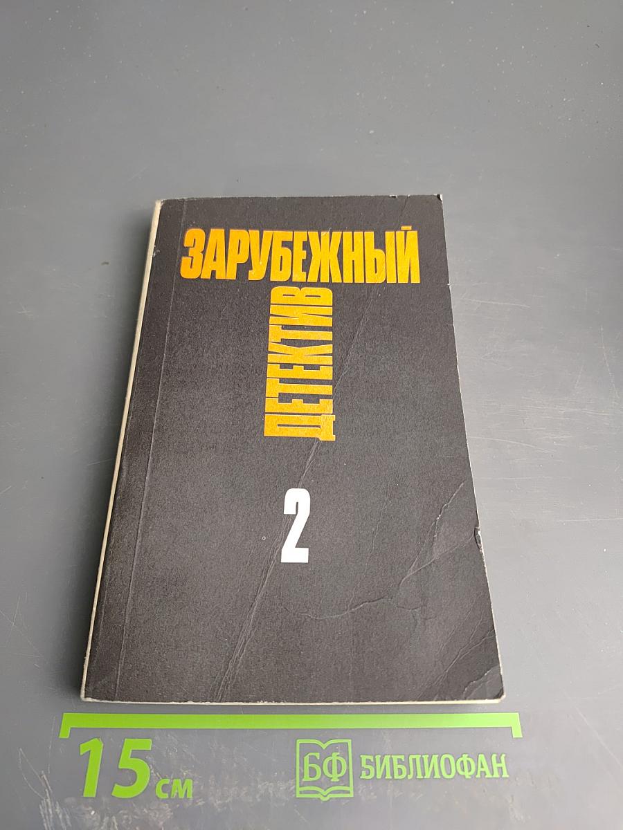 Зарубежный детектив. Том 2