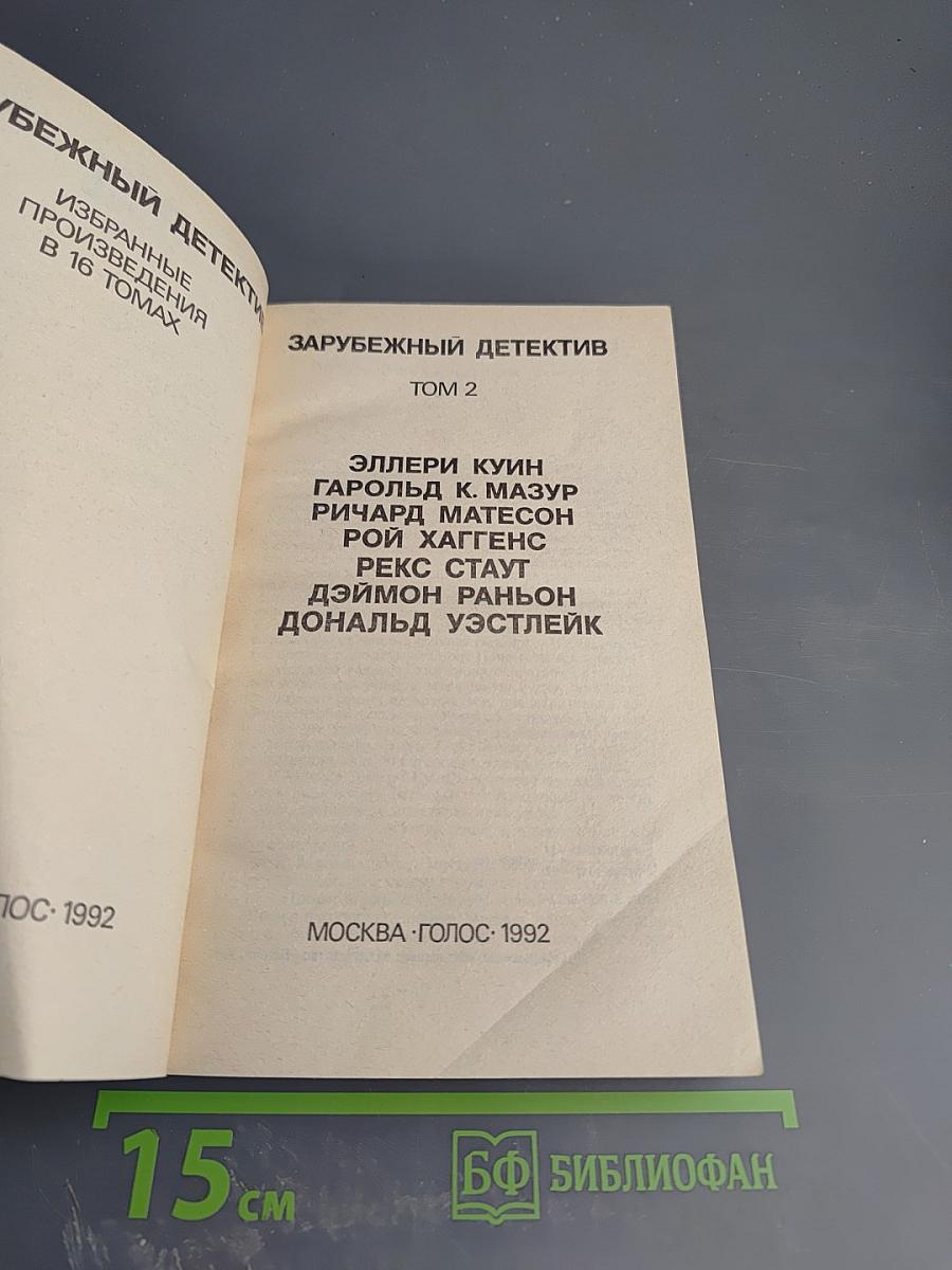 Зарубежный детектив. Том 2