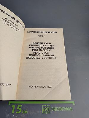 Зарубежный детектив. Том 2