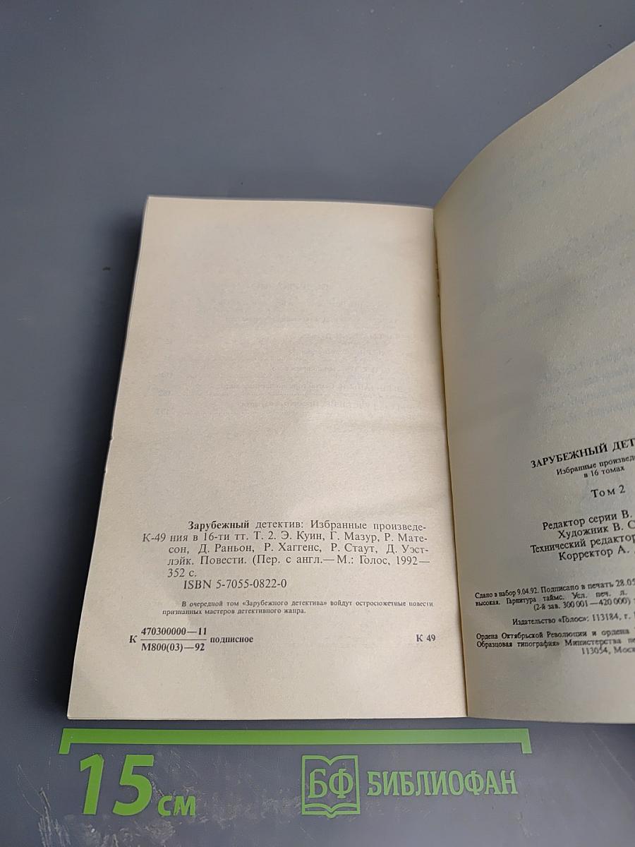 Зарубежный детектив. Том 2