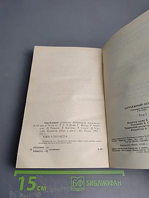 Зарубежный детектив. Том 2