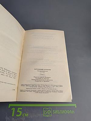 Зарубежный детектив. Том 2