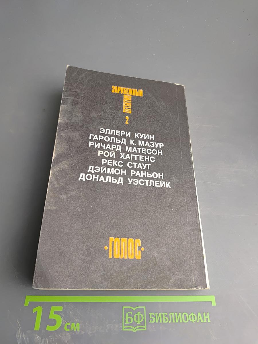 Зарубежный детектив. Том 2