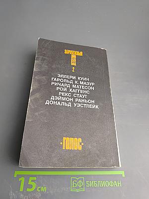 Зарубежный детектив. Том 2