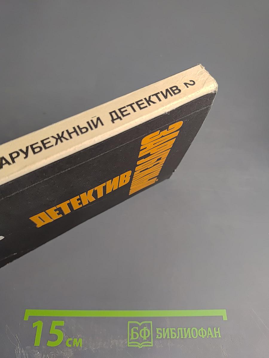 Зарубежный детектив. Том 2