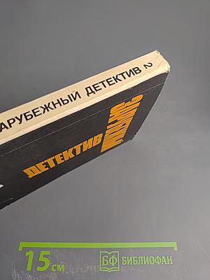 Зарубежный детектив. Том 2
