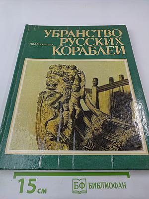 Убранство русских кораблей