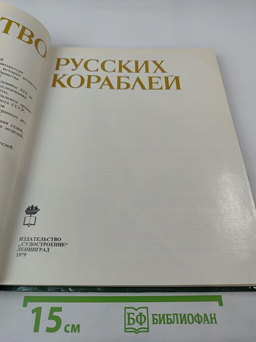 Убранство русских кораблей
