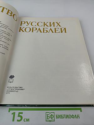 Убранство русских кораблей