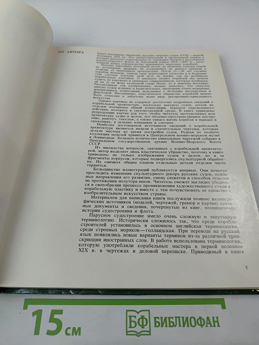 Убранство русских кораблей