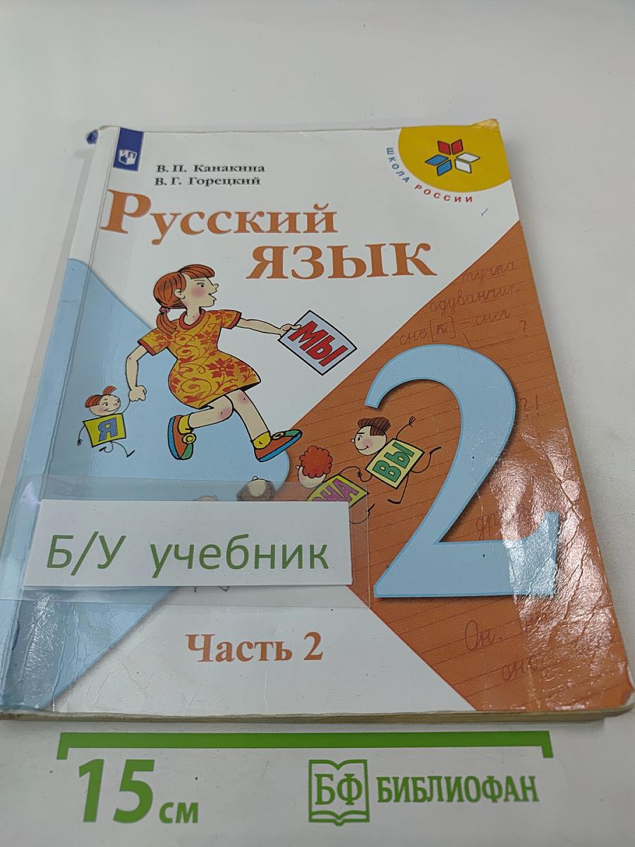 Русский язык 2 класс Часть 2