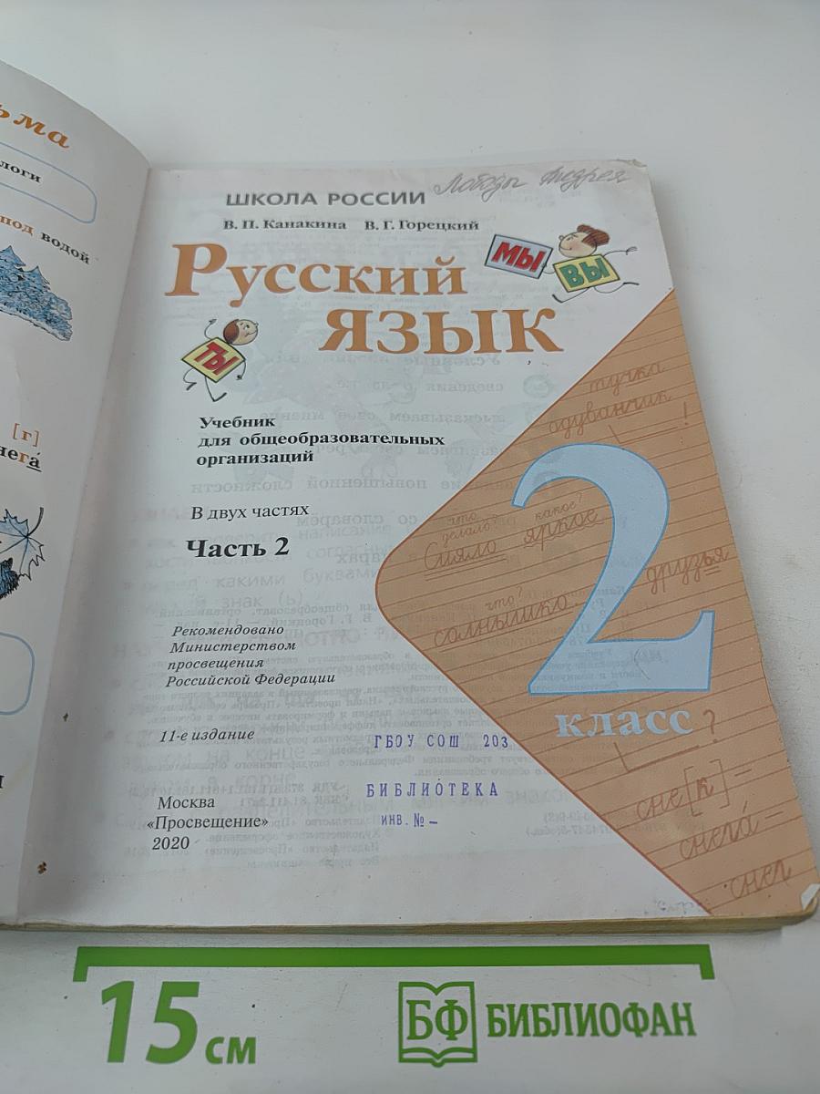 Русский язык 2 класс Часть 2